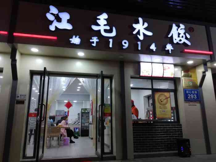 江毛水饺(康熙河店)-"味道不错 老牌子了 连锁好多店 口味都挺.