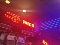 -二钳洞庭虾蟹·江湖菜(成都鹭岛店)