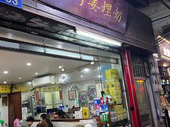 -沙湾姜埋奶(兴新包店)