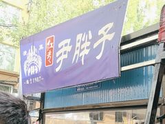 -红专尹胖子油炸糕