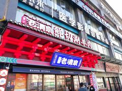 -董记老清泉·鲜切涮羊肉(窑岭店)