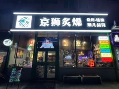 -京狮炙燥·精酿烧烤(首经贸店)