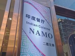 -NAMO印度餐厅