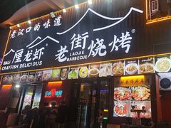 -老街烧烤大排档·地道湖北菜·龙虾馆(汉口火车站店)