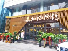 门面-和记粉馆(湘春路店)