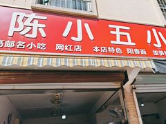 -陈小五小吃部