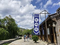 -烧肉馆(古北水镇景区店)