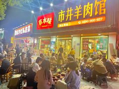 -草本味·市井羊肉馆(新开铺总店)
