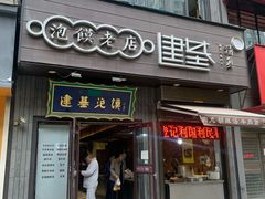 门面-建基泡馍·西安老字号·清真(永宁店)