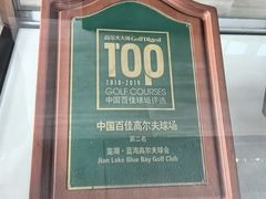 -海南鉴湖蓝湾高尔夫球会