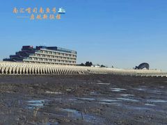 -上海南汇嘴大堤酒店