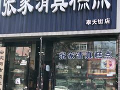 门面-张家清真糕点(奉天街店)