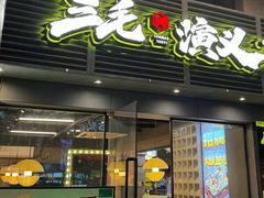 -三毛演义·湖南烧烤大排档(南浦店)
