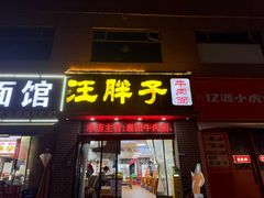 -汪胖子襄阳牛肉面(华丰路店)