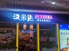 -汉米达特色料理餐厅(郴州友阿国际广场店)