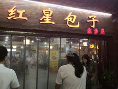 门面-石饮红星包子(中山路店)