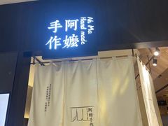 -阿嬷手作(柳州万象城店)