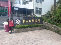-黄山白云宾馆