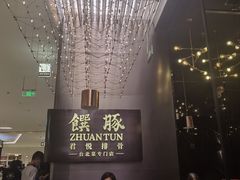 -馔豚·台北菜专门店(深圳湾万象城店)