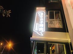 门面-么子烤肉(化龙池店)