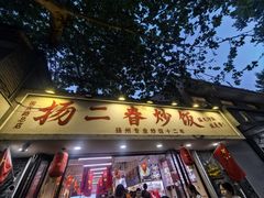 -扬二春炒饭(国庆路总店)
