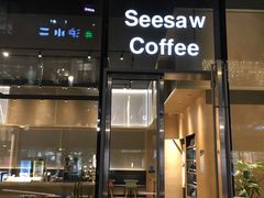 门面-Seesaw Coffee(苏州中心店)