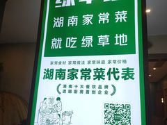 -绿草地·湘菜(酃湖师院店)