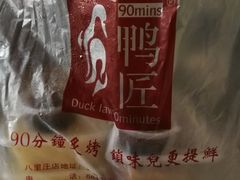 -鸭匠食府·挂炉烤鸭·新京菜(阜成路店)
