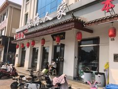 -良师门滨海人家·海鲜·家常菜(滨海城店)
