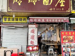 -玲玲面屋