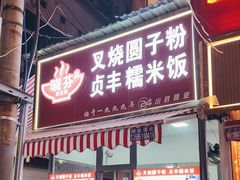 -晓芬叉烧圆子粉