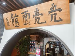 -亮亮面馆(经六路店)