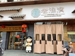 -老淮滨-蚌埠非遗小吃(淮河路店)