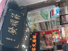 门面-定胜糕小店-蒋顺发