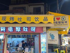 门面-阿信厚吐司(曾厝垵店)