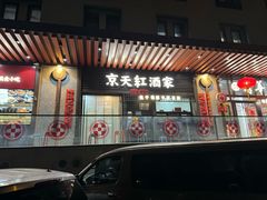 -京天红酒家(虎坊路店)