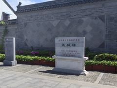 -盂城驿-南门大街