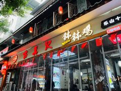-古真记钵钵鸡(总店)
