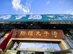 -尔力新疆丸子汤(北屯店)