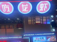 -去吃龙虾 | 烧烤·龙虾馆(红林世界城店)