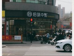 -拾味中点(花园路店)