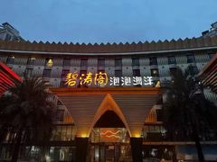 -碧涛阁·泡泡海洋·汤泉洗浴(王府花园店)