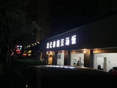 -温记府廟豆汤饭·始于1955年(海椒店)