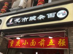 门面-花市豌杂面(民生路店)