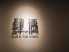 -肆俩肖像STUDIO(宝山万达店)