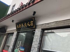 门面-朱新年·苏式汤团·面点(北寺塔店)