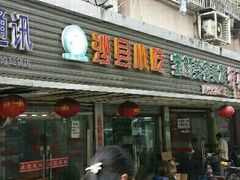 门面-沙县小吃(浦建路店)