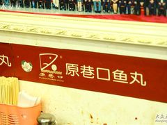 -原巷口鱼丸店(龙头路外卖店)