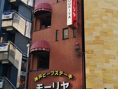 -神户牛排餐厅MOURIYA(总店)