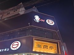 -老四季(南市场店)